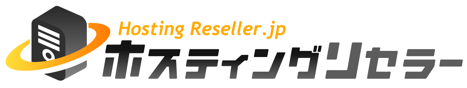 ホスティングリセラー